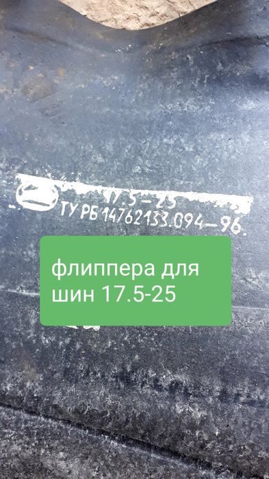 флиппера 17.5/23.5/26.5-25 -белшина