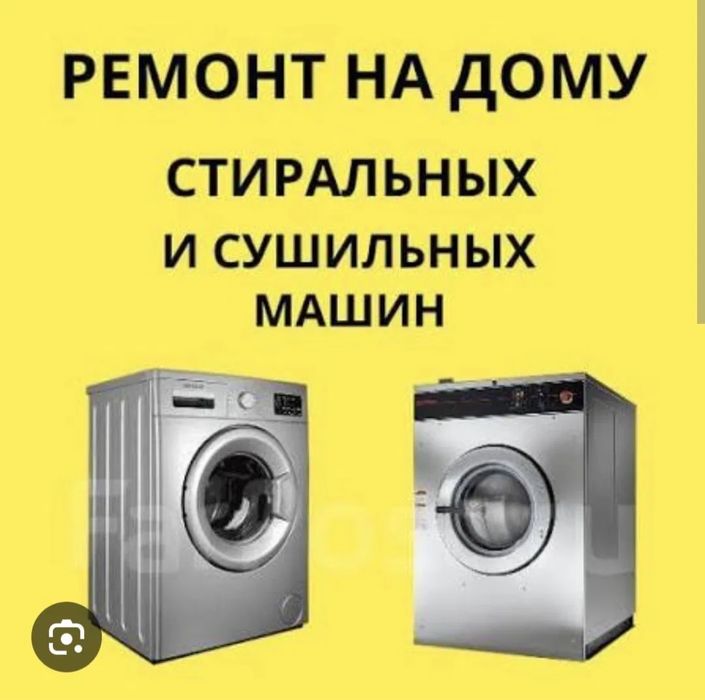 Ремонт стиральных машин