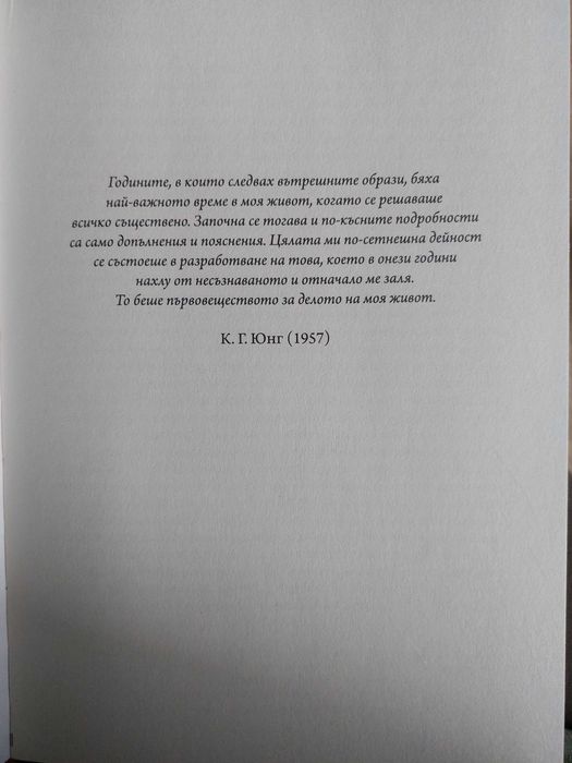 Червената Книга на К.Г. Юнк