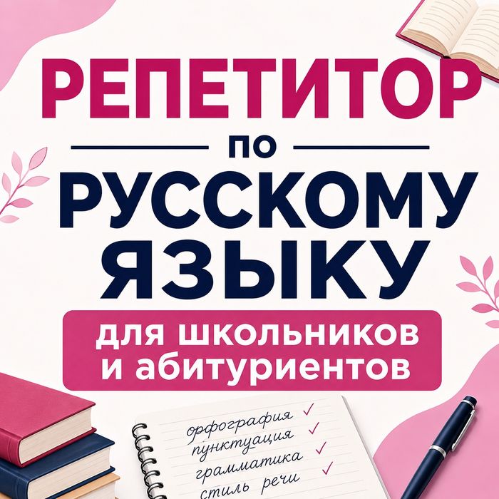Репетитор по русскому языку