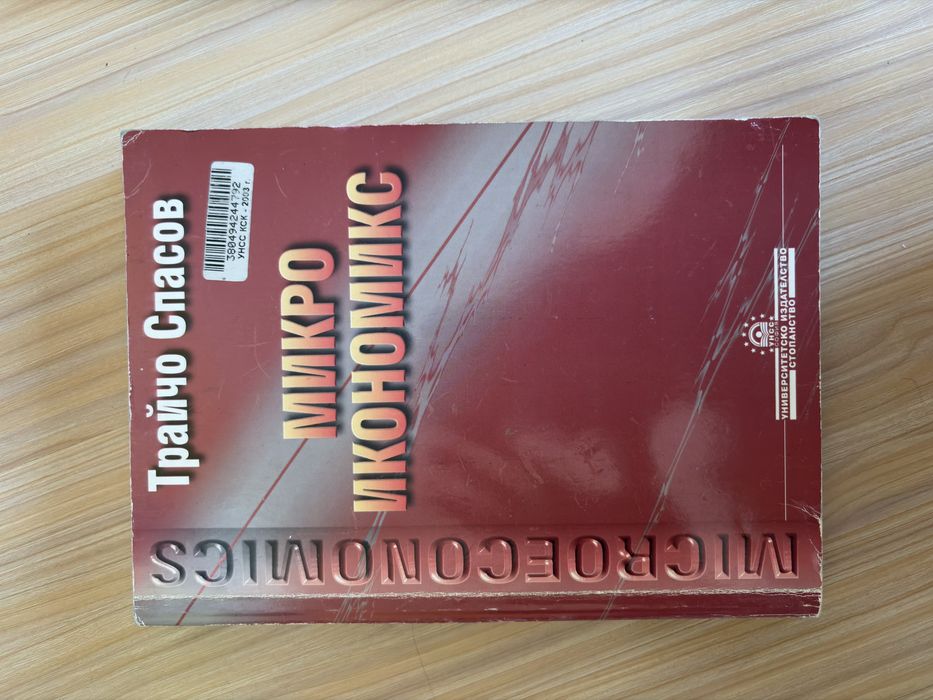 Учебници по микро и макро икономика