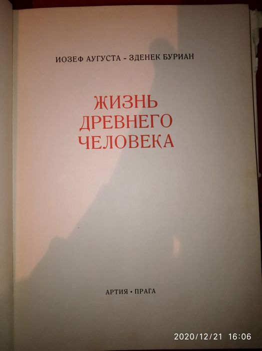 Книга"Жизнь древнего человека".
