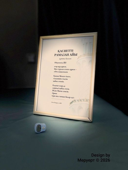 «Қасиетті Рамазан айы» постері