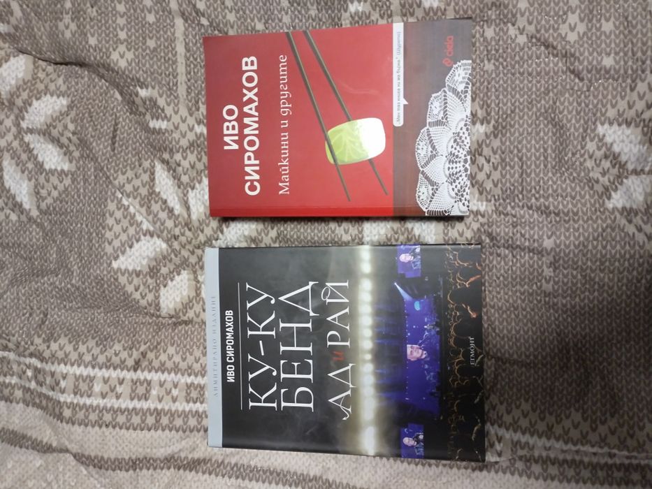 Иво Сиромахов: "Ку-Ку Бенд - Ад и рай" и "Майкини и другите"