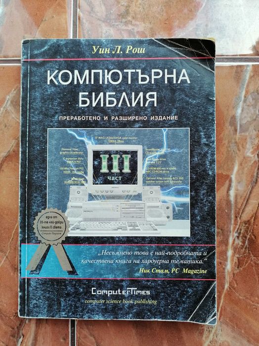 "Компютърна библия" книга