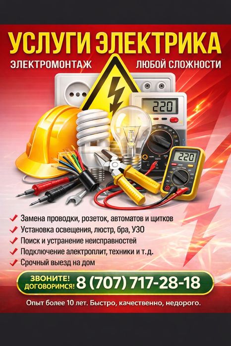 Электрик с опытом. Качественно и быстро