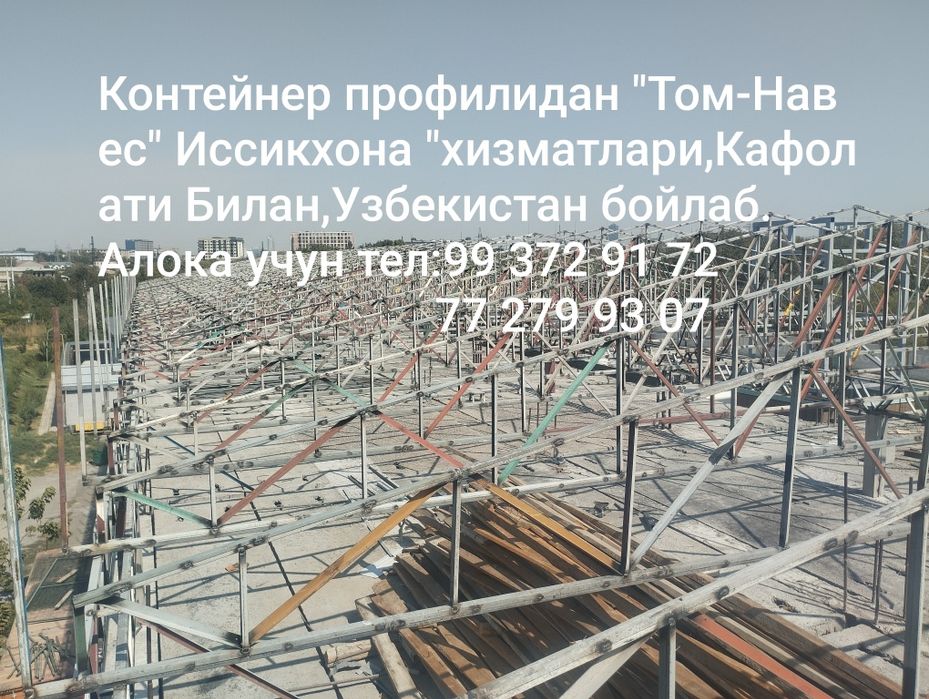 Контейнер профилидан "Том-Навес" Иссикхона "хизматлари ,Кафолати билан