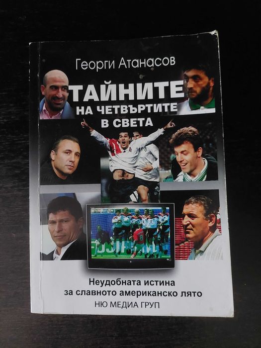 Тайната на Четвъртите в света -КНИГА