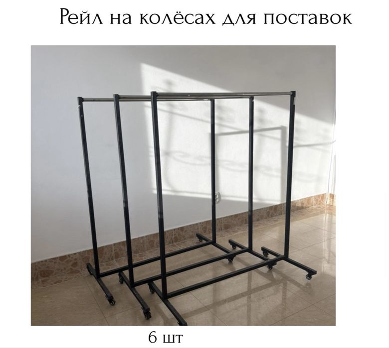 Рейл, бура для одежды