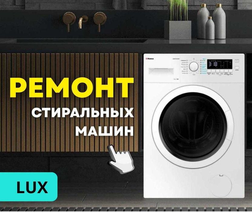 Ремонт стиральных машин