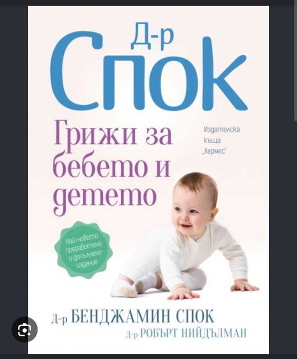 Книга за бебета на д-р Спок