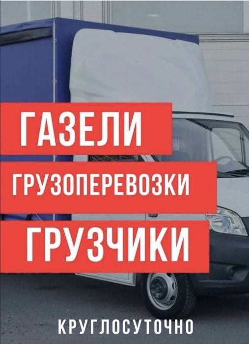 Услуги Газель переезды грузоперевозки, город межгород