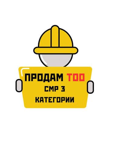 Продам ТОО СМР 3 категории