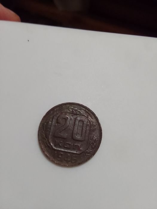 Монета продам 1946грда