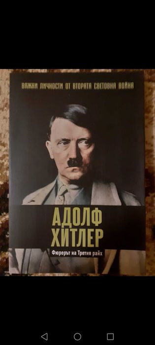 Адолф Хитлер - Фюрерът