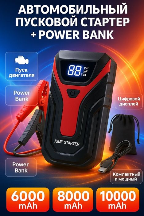 Avtomobil uchun starter + power bank / Автомобильный стартер