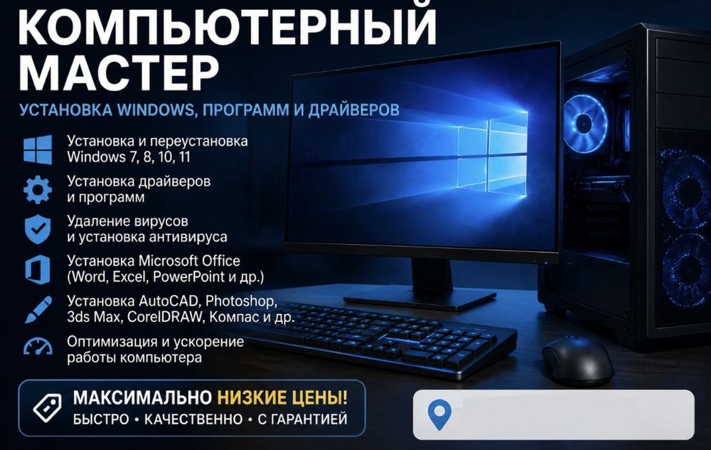Компьютерный мастер. Установка Windows, Office и программ