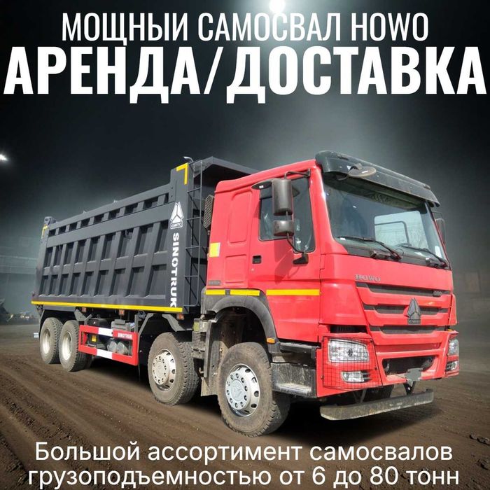 аренда самосвала HOWO (ХОВО, ХОВА)