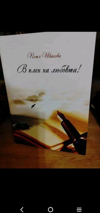 "В плен на любовта"