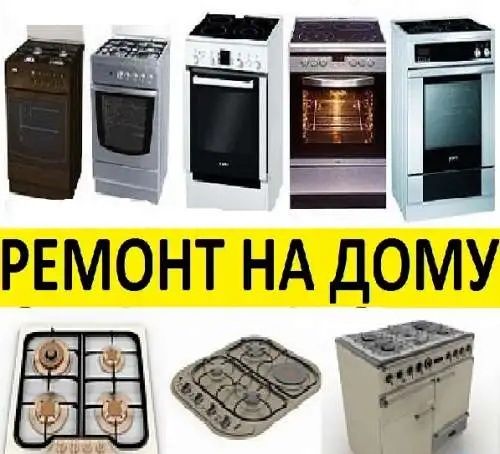 Ремонт газовых плит и электро духовок