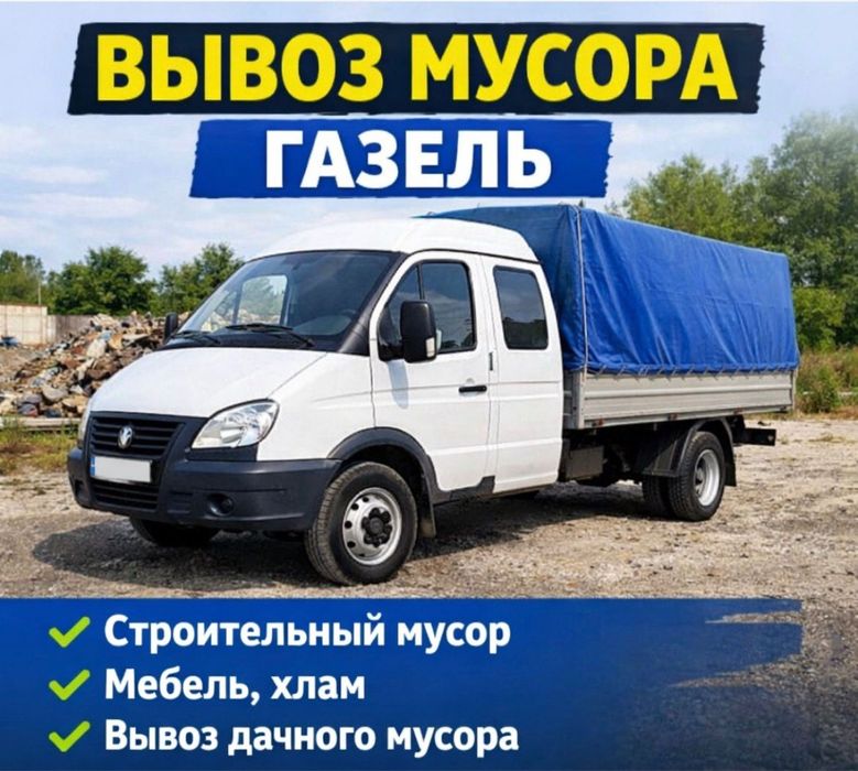 Вывоз мусор газель с грузчикам Шымкент қоқыс шыгару вывоз мебель