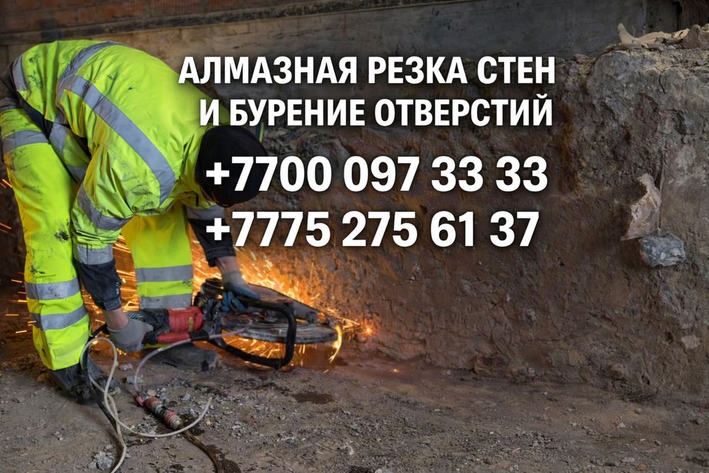 Бурение отверстий/Резка стен