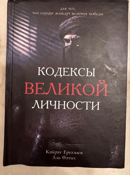 Продам книгу кодексы великой личности