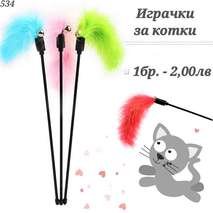 Играчки за котка. Въдица за котка. Механична мишка, топчета за котки.