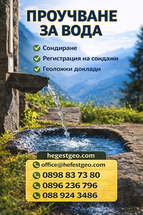 Геоложки услуги - търсене на вода, сондиране, документация