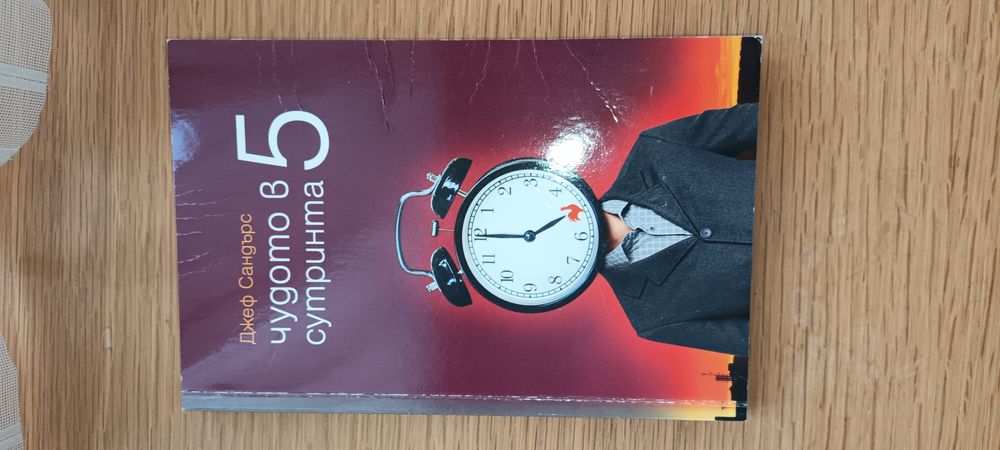 Чудото в 5 сутринта