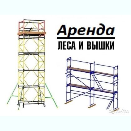 Строительные леса