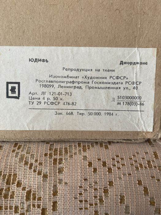 Репродукция на ткани Юдифь