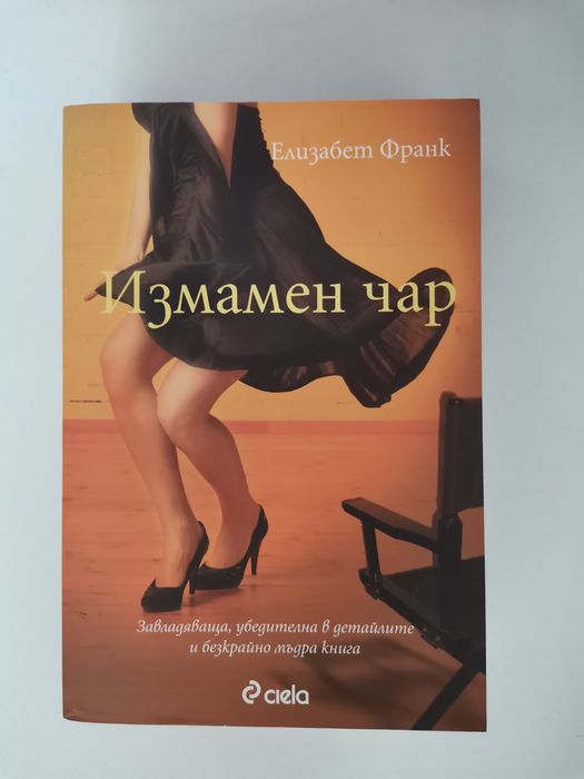 Изключителна жена - Барбара Тейлър Брадфорд