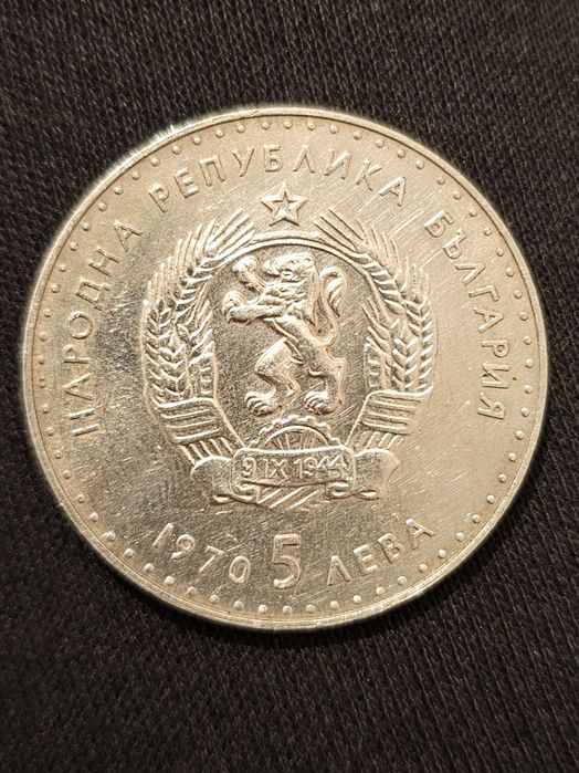Сребърна монета 5 Лева - Иван Вазов ( 1970 година ) !