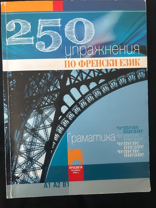 250 упражнения по френски език