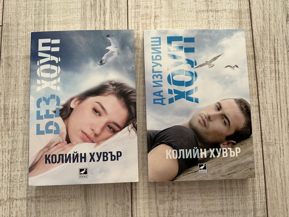 Книги “Без Хоуп”, “Да изгубиш Хоуп”