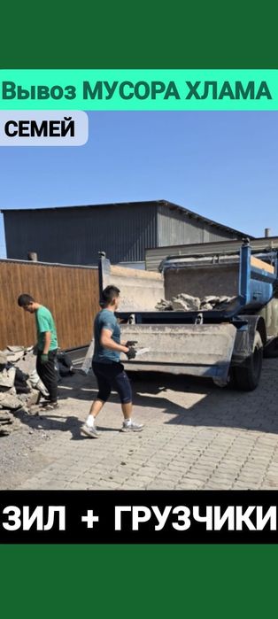 Вывоз МУСОРА ХЛАМА . Зил . Грузчики