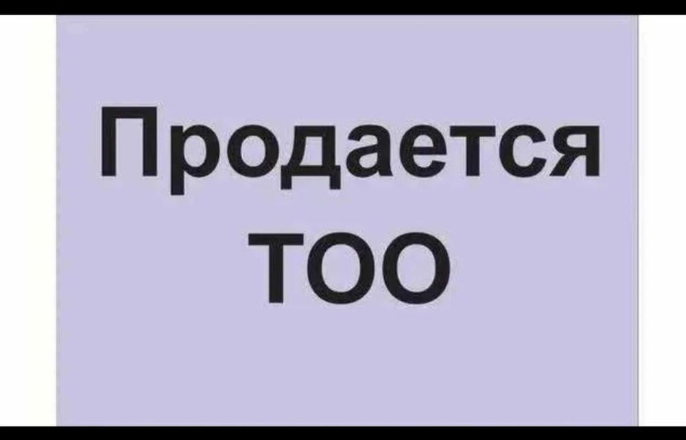 Продам ТОО, 2023 года с оборотами и фин устойчивостью. Без лицензий.