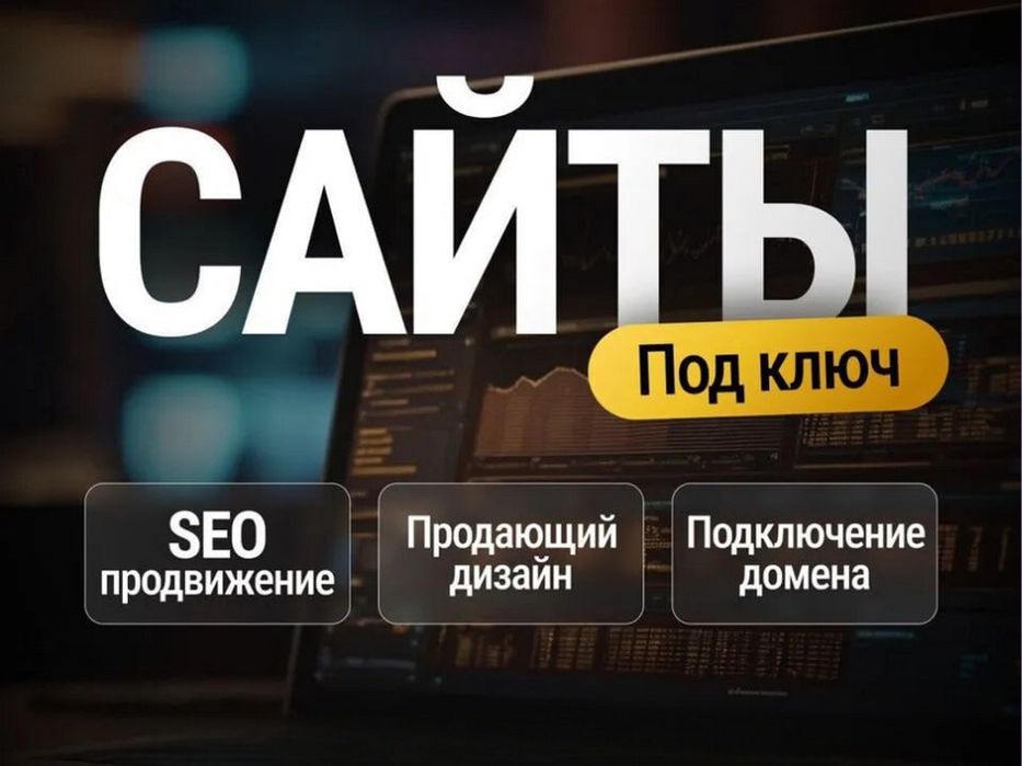 Заказать сайт / Разработка сайтов под ключ / Гарантия на 3 года