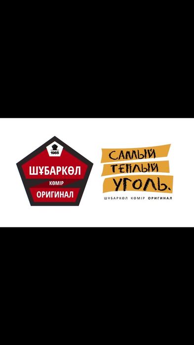 Уголь! Уголь! Уголь!