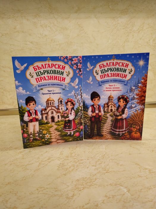 Книжка - Български църковни празници