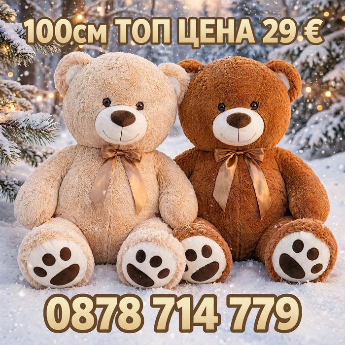 Плюшена играчка - Мече 100 см