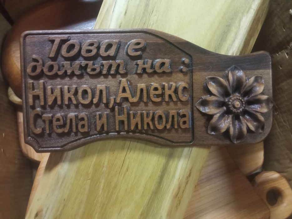 Дървени табели за различни поводи