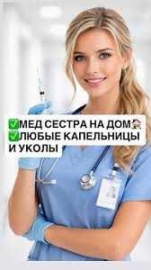 Вывод из запоя на дому Нарколог Медсестра Система укол Любой район