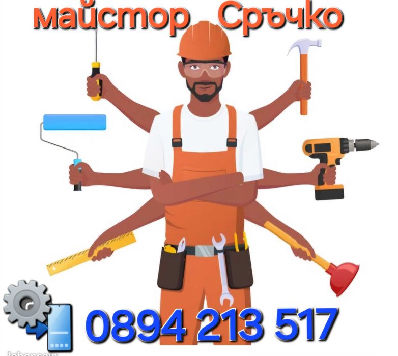 Майстор Сръчко ремонти Варна