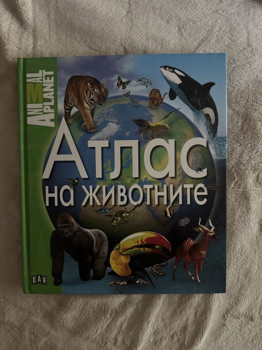 „Атлас на животните“ – Animal Planet (Изд. ПАН)