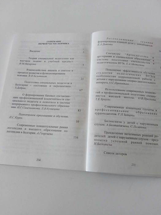 Специална педагогика и специална психология в Русия и България