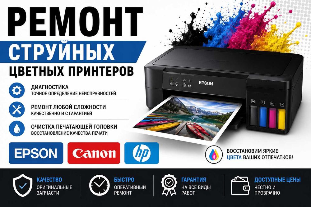 Ремонт принтеров и МФУ A4 A3 в Шымкенте