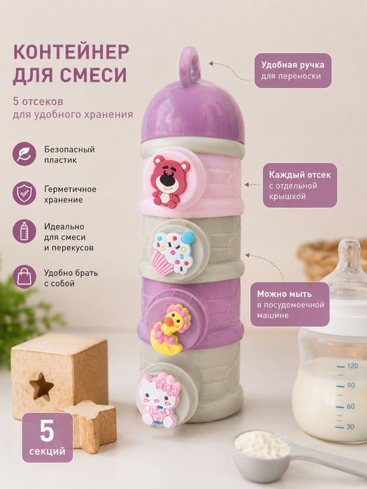 Контейнер для смеси или детского питания
