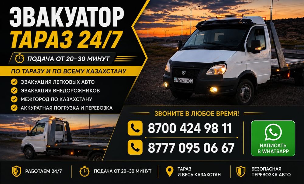Эвакуатор Тараз 24/7